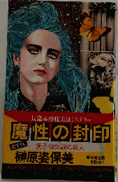 魔性の封印ー辰子姫伝説の殺人