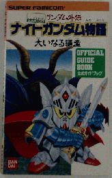 ガンダム外伝　ナイトガンダム物語　大いなる遺産