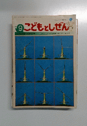 9　こどもとぜん