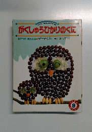 がくしゅうひかりのくに　1993年9月号