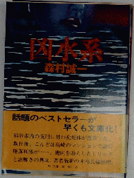 凶水系