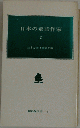 世界の童話作家　2