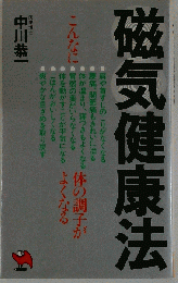 磁気健康法