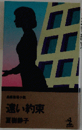 遠い約束