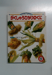 がくしゅうひかりのくに　9