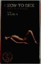 新HOW TO SEX