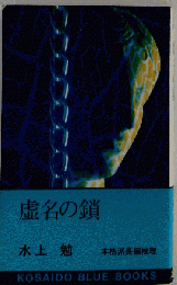 虚名の鎖