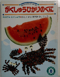 がくしゅうひかりのくに　1993年8月号