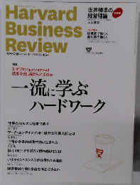Harvard Business Review　一流に学ぶ ハードワーク