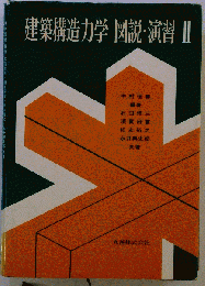 建築構造力学図説 演習「2」