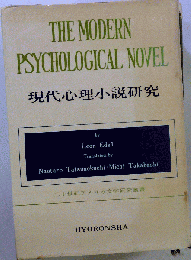 現代心理小説研究:1900~1950