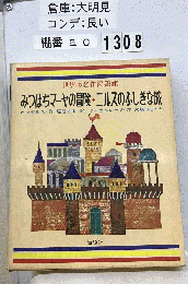 世界の名作図書館　みつばちマーヤの冒険・ニルスのふしぎな旅