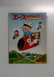 エースひかりのくに5