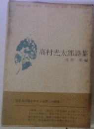 高村光太郎詩集