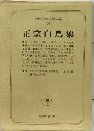 現代日本文学大系「16」正宗白鳥集