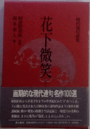 花下微笑　現代連句選集