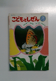 こどもとしぜん　４