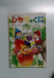 ひかりのくに　10