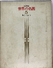 世界の名画 第5 物語 伝説編ー家庭美術館