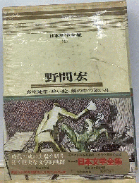 日本文学全集 35 野間宏ーカラー版