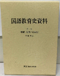 国語教育史資料