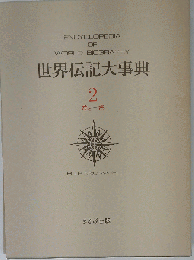 世界伝記大事典「世界編 2」ウイーオ