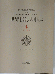 世界伝記大事典「世界編 4」クルーシエ