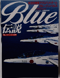 Blue伝説