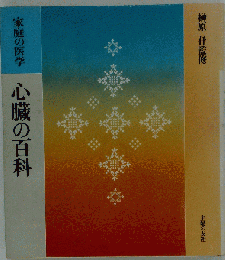 心臓の百科