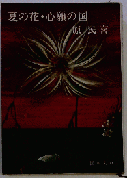 夏の花・心願の国