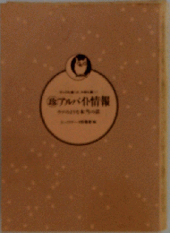 アルバイト情報　今のような本
