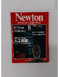 Newton　1987年8月号