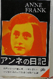 ANNE FRANK アンネの日記