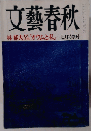 文藝春秋　7月特別号