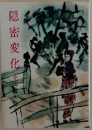 隠密変化