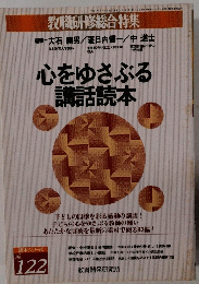心をゆさぶる講話読本 No. 122