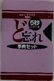 5秒でひける 「ど忘れ事典セット」
