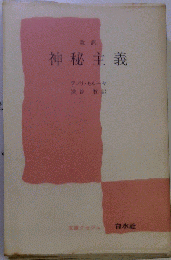 改訳 神秘主義