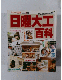 日曜大工百科　