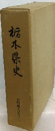 栃木県史「史料編 近現代三」