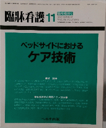 臨牀看護 11　ベッドサイドにおけるケア技術