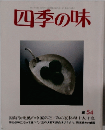四季の味 夏 54