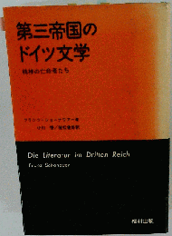 第三帝国のドイツ文学