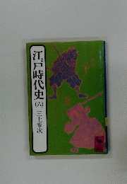 江戸時代史6