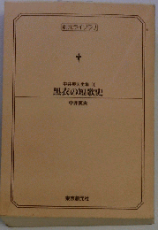 中井英夫全集 10 黒衣の短歌史