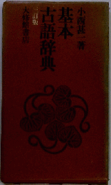 基本古語辞典