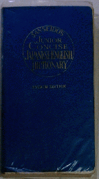 JUNIOR CONCISE ENGLISH　JAPANESE DICTIONARY