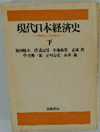 現代日本経済史　下