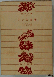 アンの青春