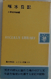 啄木日記